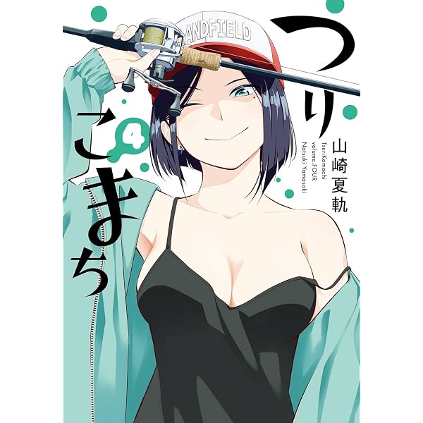 Amazon.co.jp: つりこまち(1) (ヤングガンガンコミックス) : 山崎夏軌: 本
