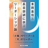 本田圭佑と長谷部誠に学ぶリーダーシップ論: 「太陽」のリーダーと「月」のリーダー (まえけん体操ブックス)