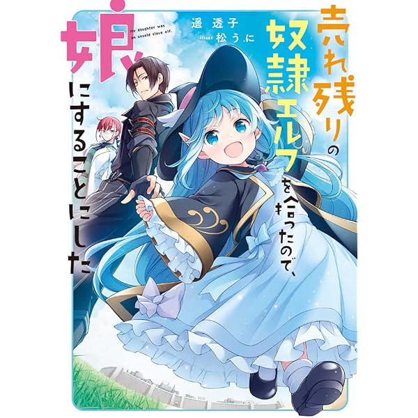 Amazon.co.jp: 売れ残りの奴隷エルフを拾ったので、娘にすることにした