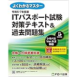 令和6-7年度版　ITパスポート試験 対策テキスト＆過去問題集 (よくわかるマスター)