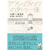 アウシュヴィッツのタトゥー係 (双葉文庫 へ 02-01)