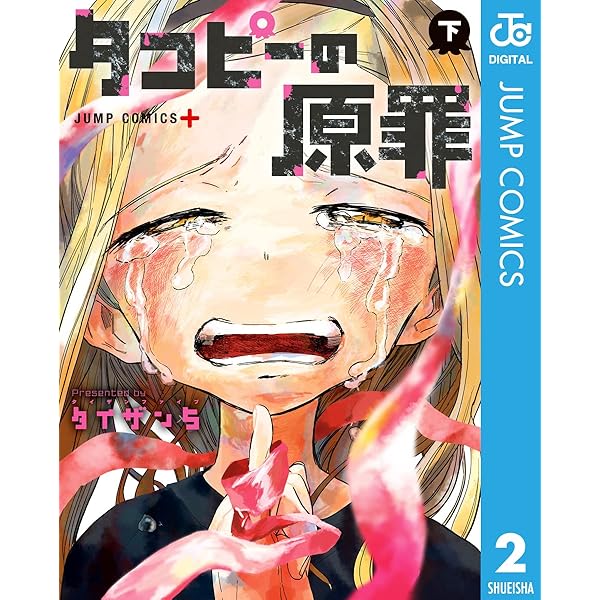 Amazon.co.jp: タコピーの原罪 上 (ジャンプコミックスDIGITAL) 電子