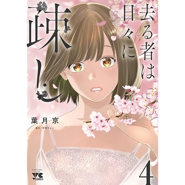 去る者は日々に疎し 1 (1) (ヤングチャンピオンコミックス