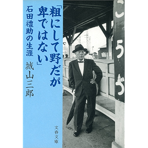 「粗にして野だが卑ではない」石田禮助の生涯 (文春文庫)