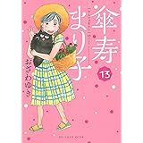 傘寿まり子(13) (KCデラックス)