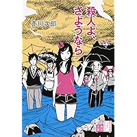 Amazon.co.jp: 死体置場で夕食を: 〈新装版〉 (徳間文庫 あ 1-88
