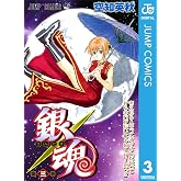 銀魂 モノクロ版 3 (ジャンプコミックスDIGITAL)