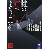 謎の館へようこそ 黒 新本格30周年記念アンソロジー (講談社タイガ)