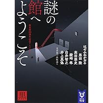 謎の館へようこそ 黒 新本格30周年記念アンソロジー (講談社タイガ フC
