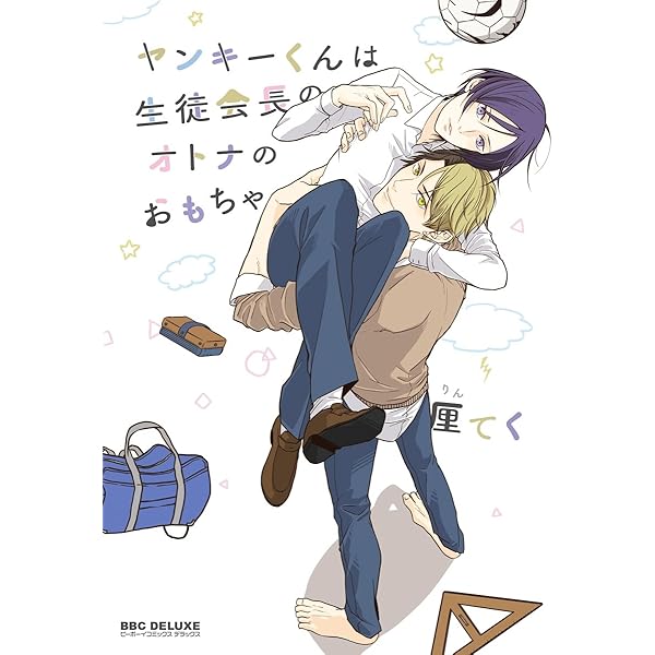 ヤンキーくんは生徒会長のオトナのおもちゃ ビーボーイコミックスdx 厘てく ボーイズラブマンガ Kindleストア Amazon