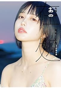 Amazon.co.jp: あの ファースト写真集 「 ANOther 」 : あの, 川島