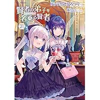 賢者の弟子を名乗る賢者 22 (GCノベルズ) | りゅうせんひろつぐ, 藤
