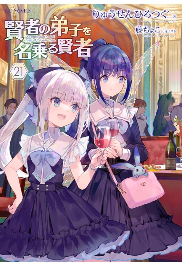 賢者の弟子を名乗る賢者 22 (GCノベルズ) | りゅうせんひろつぐ, 藤