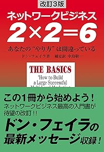 Amazon.co.jp: ネットワークビジネス2×2=6 改訂BEST版―あなたの“やり方