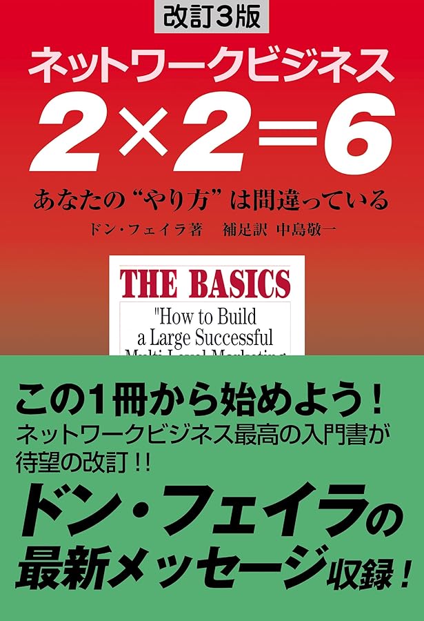 Amazon.co.jp: ネットワークビジネス2×2=6 改訂BEST版―あなたの“やり方