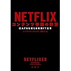 NETFLIX コンテンツ帝国の野望―GAFAを超える最強IT企業―