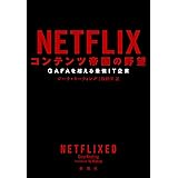 NETFLIX コンテンツ帝国の野望―GAFAを超える最強IT企業―