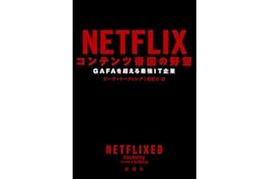 NETFLIX コンテンツ帝国の野望―GAFAを超える最強IT企業―