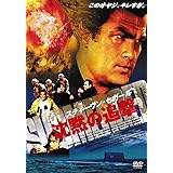 沈黙の追撃 [DVD]
