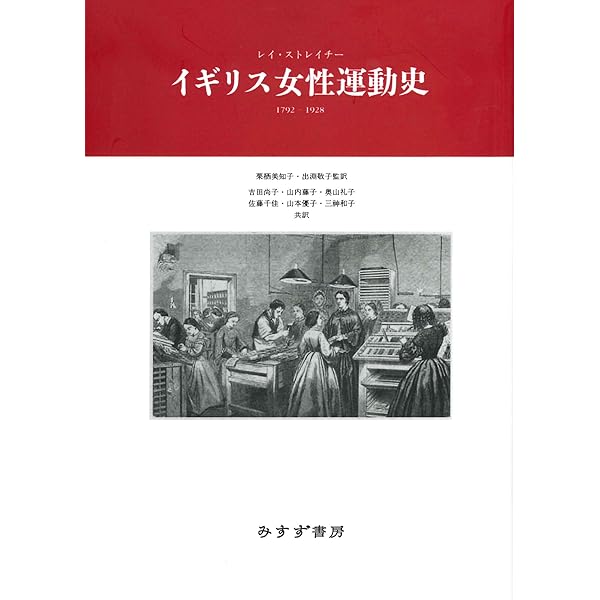 イギリス近代フェミニズム運動の歴史像 | 河村 貞枝 |本 | 通販