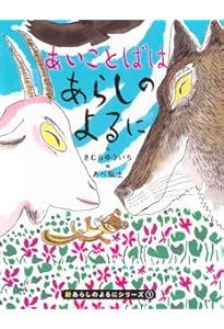 Amazon.co.jp: 大型版あらしのよるに全7巻セット (あらしのよるに