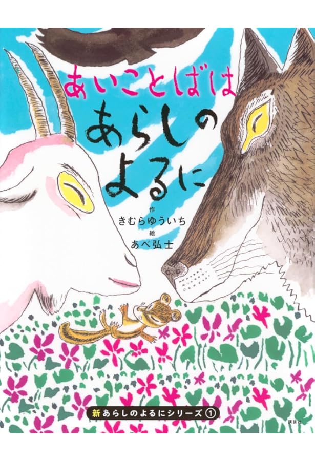 Amazon.co.jp: 完全版 あらしのよるに (あらしのよるにシリーズ