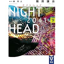 NIGHT HEAD 2041(下) (講談社タイガ イE 2) | 飯田 譲治, 梓 河人 |本