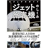 ビジュアルガイド ジェット旅客機のしくみ