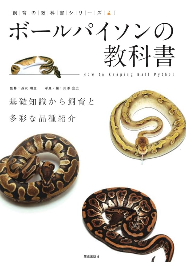 洋書　The Complete Ball Python ボールパイソン 洋書The Complete Ball Python ボールパイソン