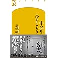 中高年ひきこもり (幻冬舎新書)