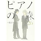 ピアノの森(26)<完> (モーニング KC)