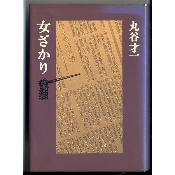 裏声で歌へ君が代 丸谷才一【稀少本・初版本】 裏声で歌へ君が代 (新潮文庫 ま 2-6) | 丸谷 才一 |本 | 通販
