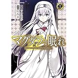 マグダラで眠れ(1) (角川コミックス・エース)