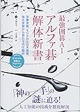 最強囲碁AI アルファ碁 解体新書 深層学習、モンテカルロ木探索、強化学習から見たその仕組み