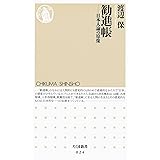 勧進帳　――日本人論の原像 (ちくま新書)