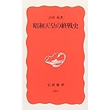 昭和天皇の終戦史 (岩波新書 新赤版 257)
