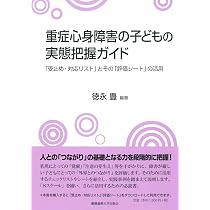 障害の重い子どもの発達理解ガイド:教科指導のための「段階意義の系統