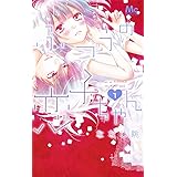 ふつうの恋子ちゃん 1 (マーガレットコミックス)