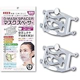 【日本製】鼻・口周りに空間をつくり息苦しさを解決！プリーツ型マスク対応 [マスクスペーサー] 2枚入