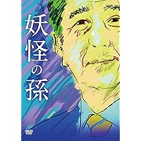 妖怪の孫
