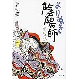 よりぬき陰陽師 (文春文庫 ゆ 2-29)