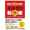 初月から10万円を稼ぐ メルカリ転売術