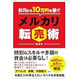 初月から10万円を稼ぐ メルカリ転売術