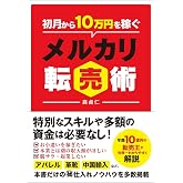 初月から10万円を稼ぐ メルカリ転売術