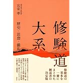 修験道大系 歴史・思想・儀礼