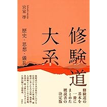 修験道修行大系　国書刊行会 修験道修行大系 国書刊行会