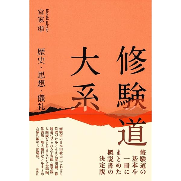 修験道辞典/函なし 修験道辞典/函なし