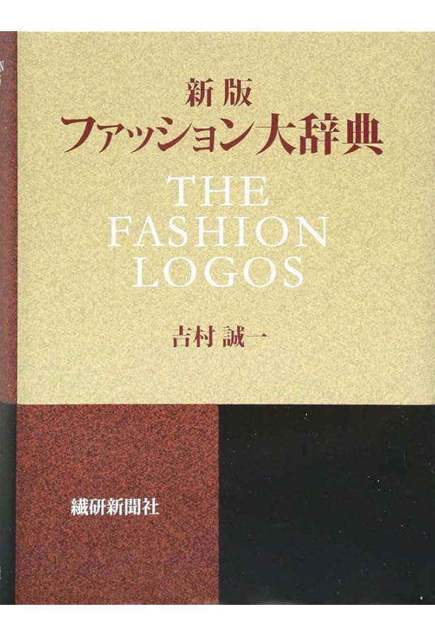 日・米・英/ファッション用語イラスト事典 (第4版) | 若月美奈、杉本