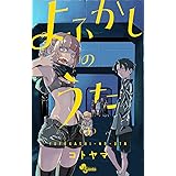 よふかしのうた（３） (少年サンデーコミックス)