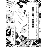 共産主義は悪魔思想: マルクソ・レーニン主義者に騙されるな！